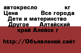 автокресло. chicco 9-36кг › Цена ­ 2 500 - Все города Дети и материнство » Другое   . Алтайский край,Алейск г.